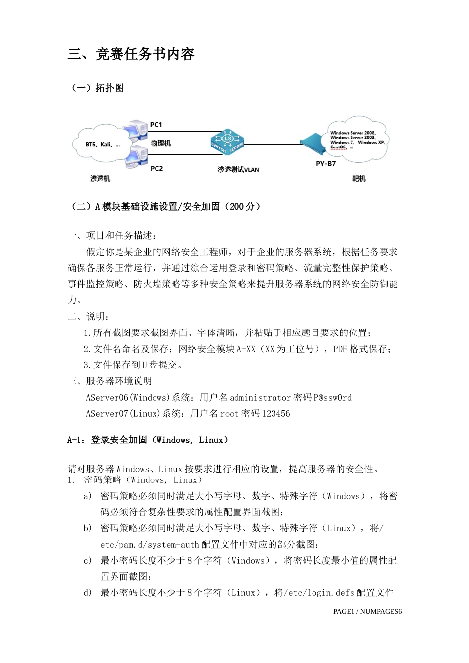 职业院校技能大赛“网络空间安全”项目比赛任务书(1)_第2页