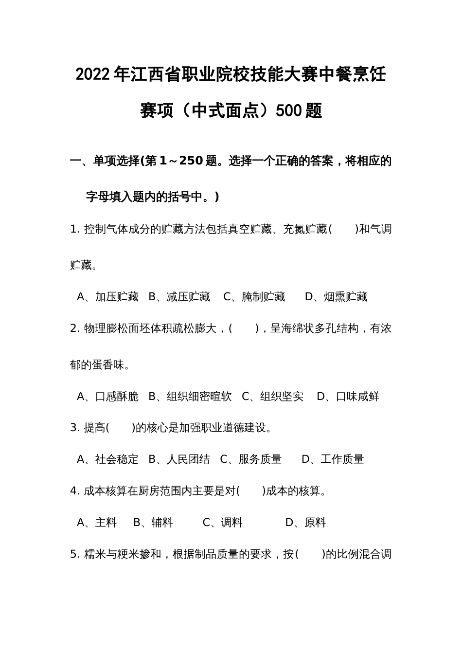 职业技能大赛：（中式面点）职业院校技能大赛中餐烹饪赛项500题_第1页