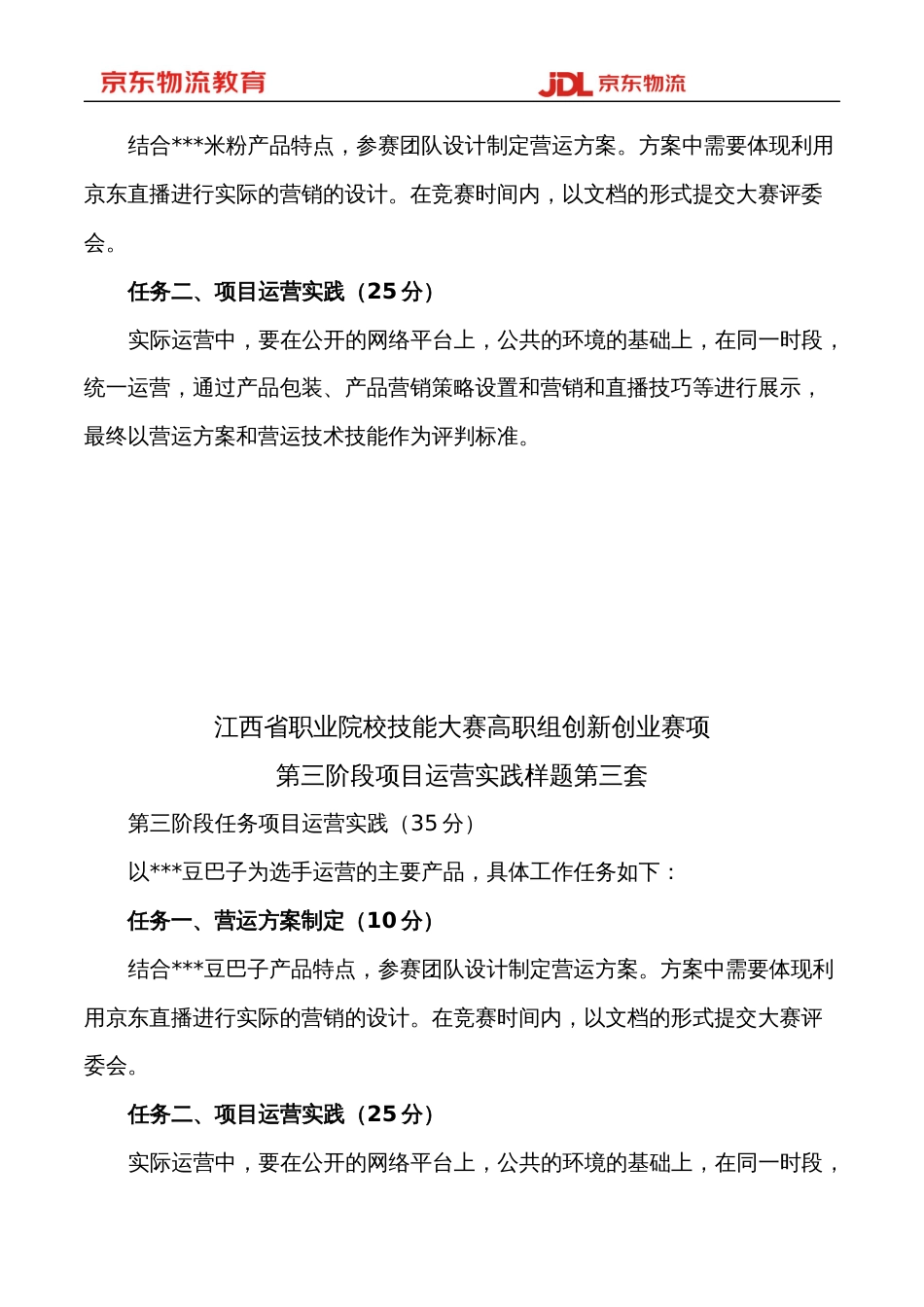 省职业院校技能大赛创新创业赛项项目运营实践阶段5套样题(1)_第2页