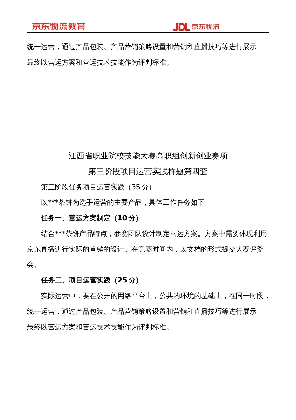 省职业院校技能大赛创新创业赛项项目运营实践阶段5套样题(1)_第3页