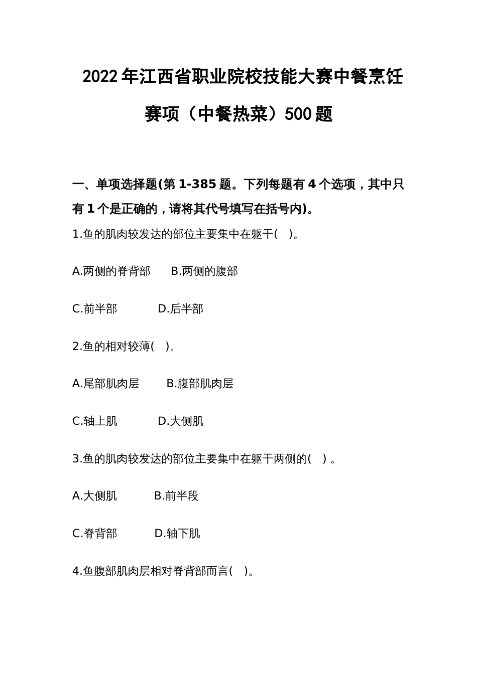 职业技能大赛：（中餐热菜）职业院校技能大赛中餐烹饪赛项500题_第1页