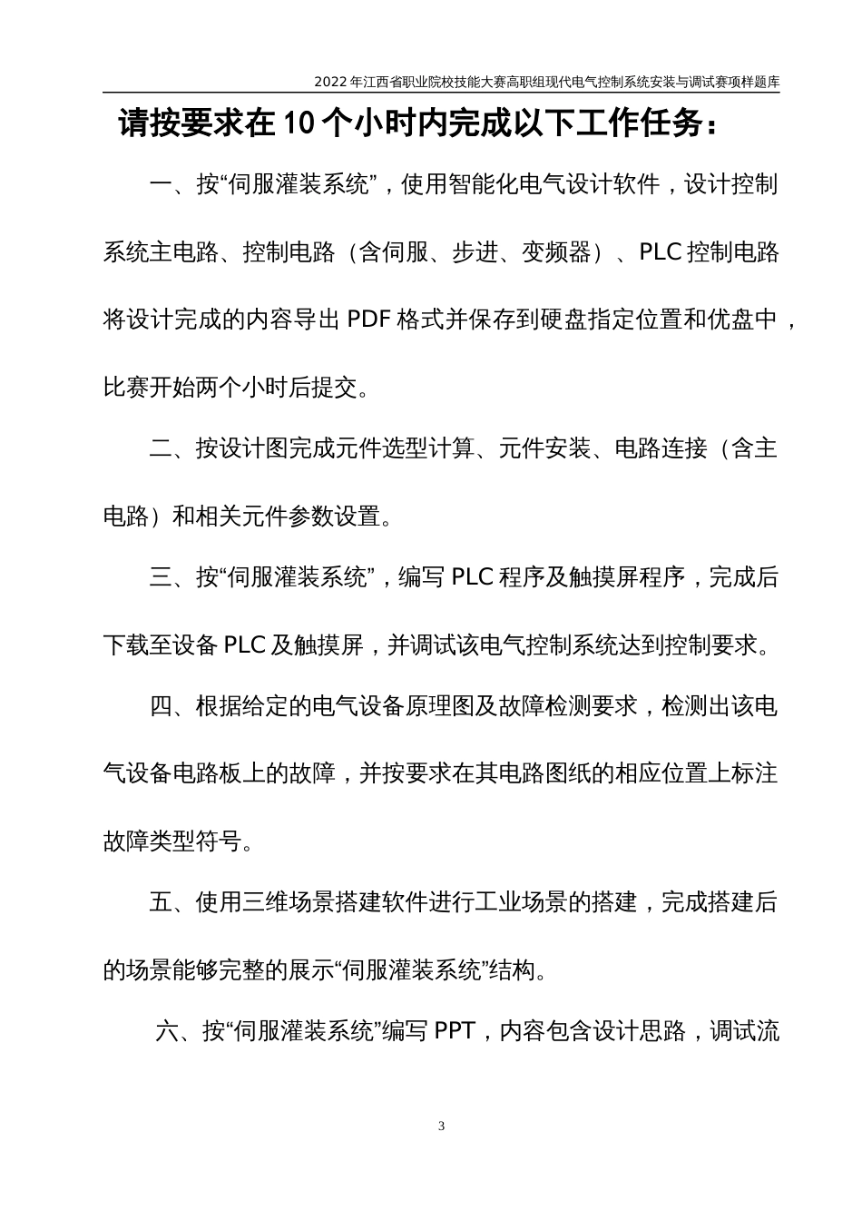 职业技能大赛：现代电气控制系统安装与调试赛项样题（高职组）任务5.伺服灌装机_第3页