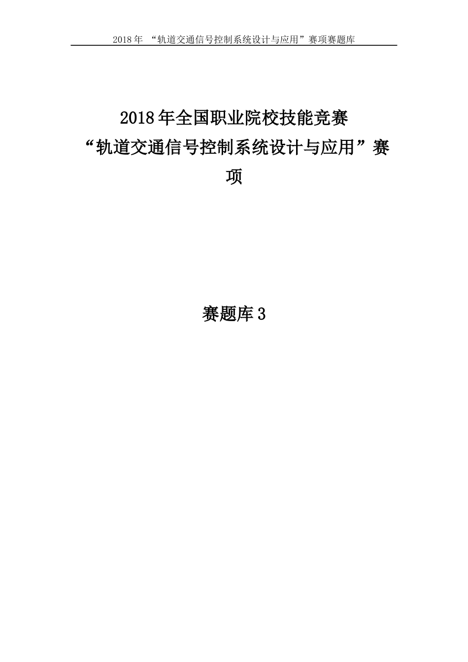 职业技能大赛：轨道交通信号控制系统设计与应用赛项-参考题库9_第1页