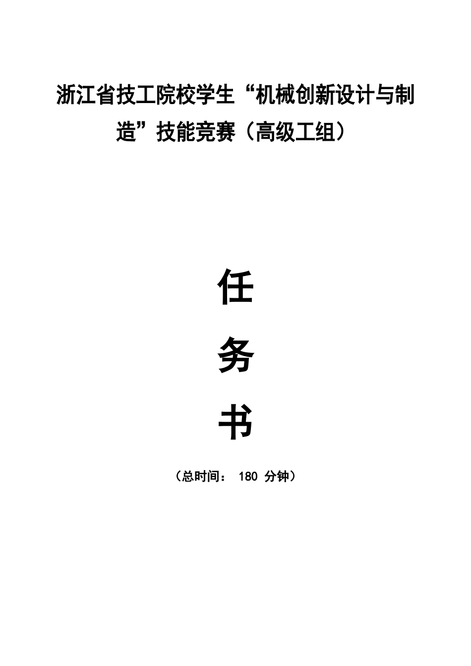 技工院校学生“机械创新设计与制造”技能竞赛样题（高级工组）_第1页