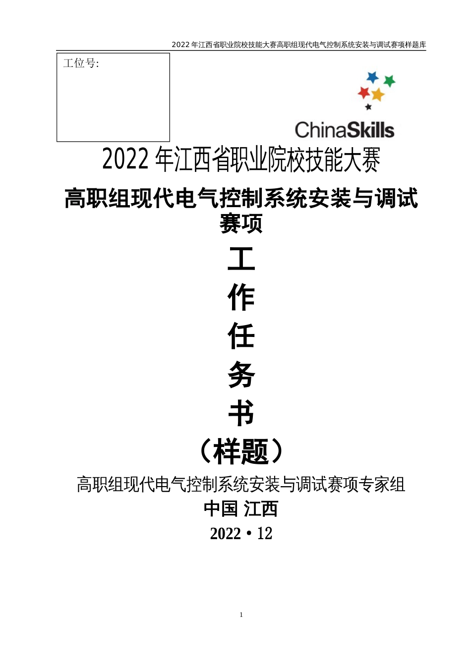 职业技能大赛：现代电气控制系统安装与调试赛项样题（高职组）任务3.卧式自动燃煤蒸汽锅炉控制系统_第1页