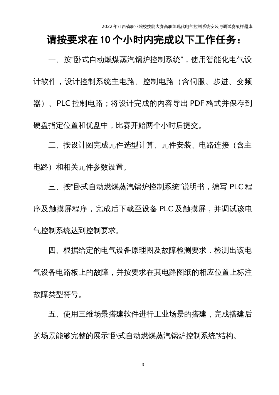 职业技能大赛：现代电气控制系统安装与调试赛项样题（高职组）任务3.卧式自动燃煤蒸汽锅炉控制系统_第3页