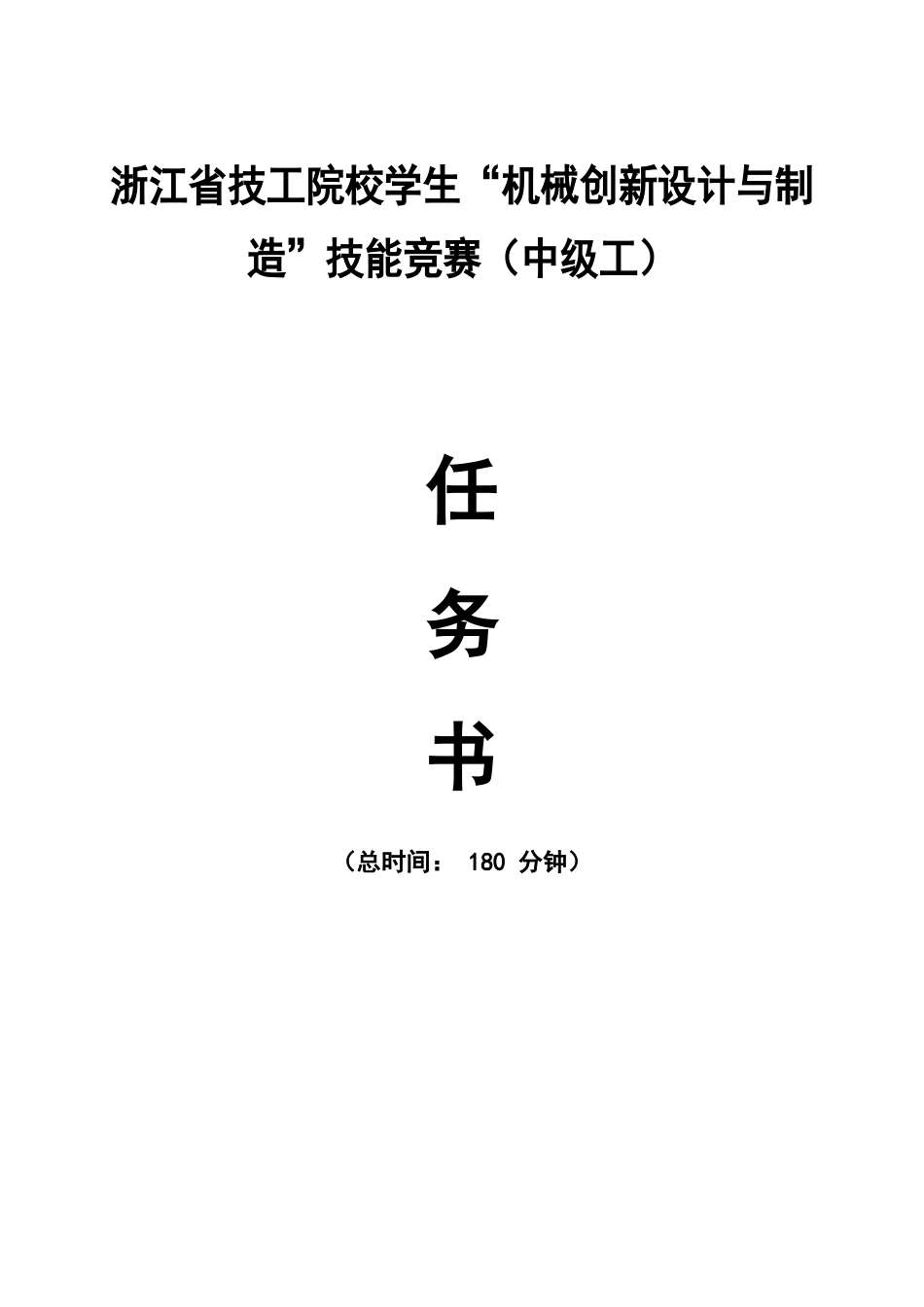 技工院校学生“机械创新设计与制造”技能竞赛样题（中级工组）_第1页