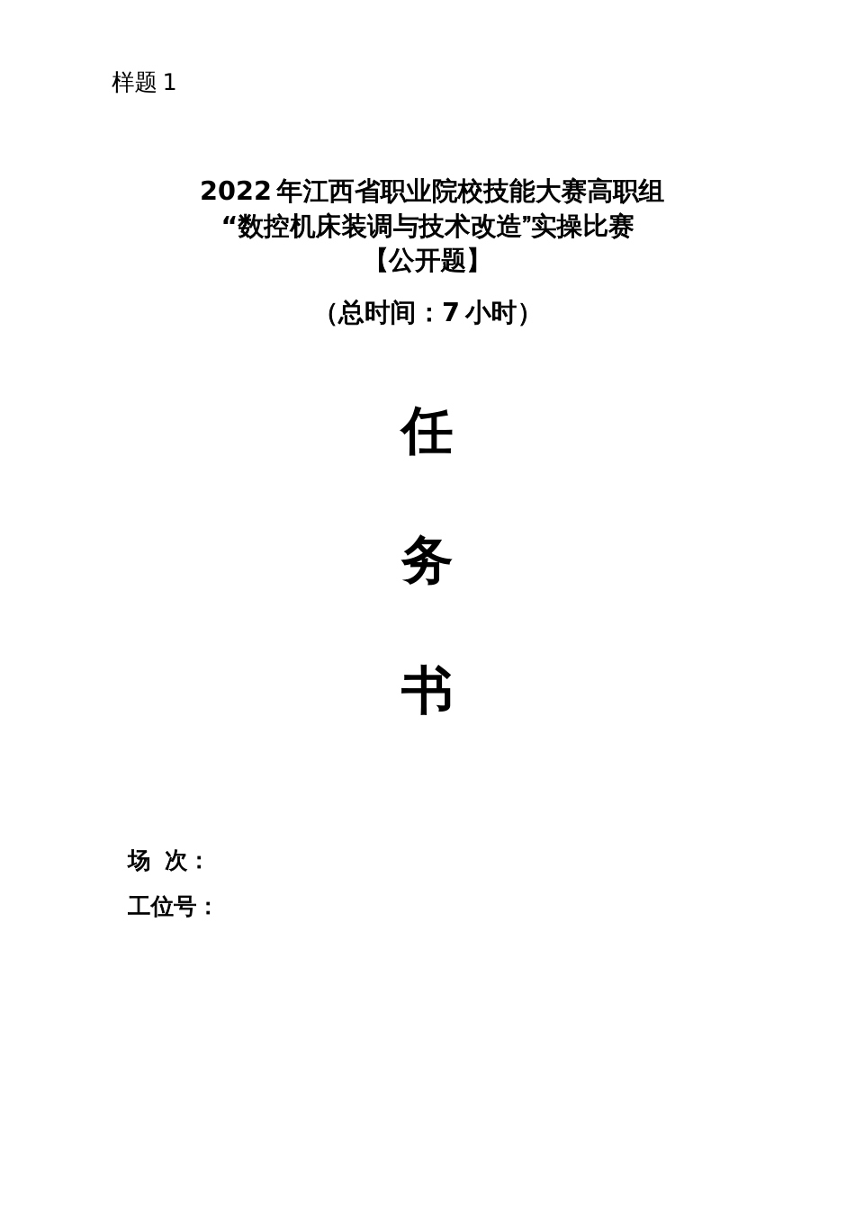 职业院校技能大赛数（高职组）控机床装调与技术改造赛项样题_第1页