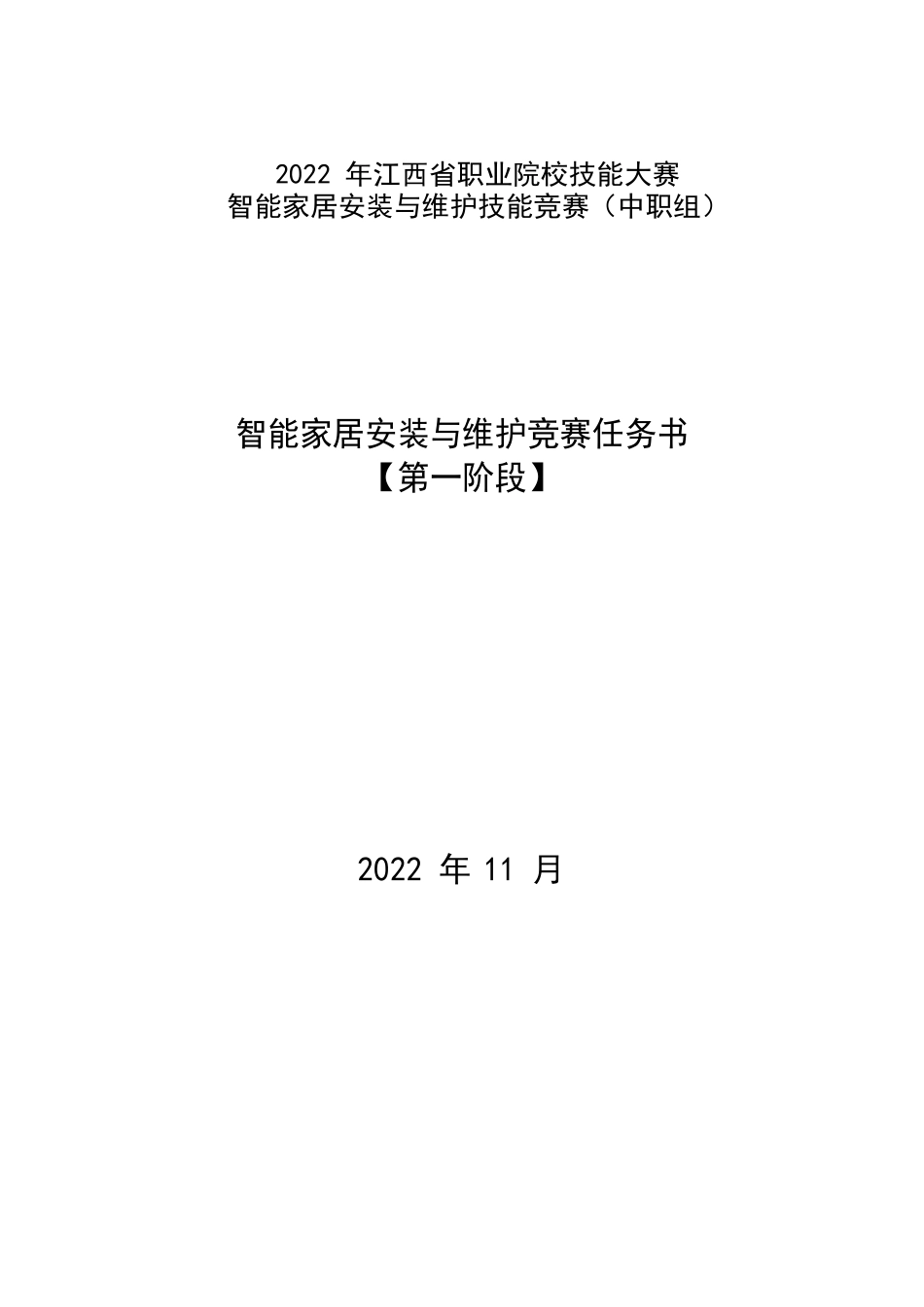 职业技能大赛：2022+年省职业院校技能大赛智能家居安装与维护技能竞赛（中职组）样题_第1页