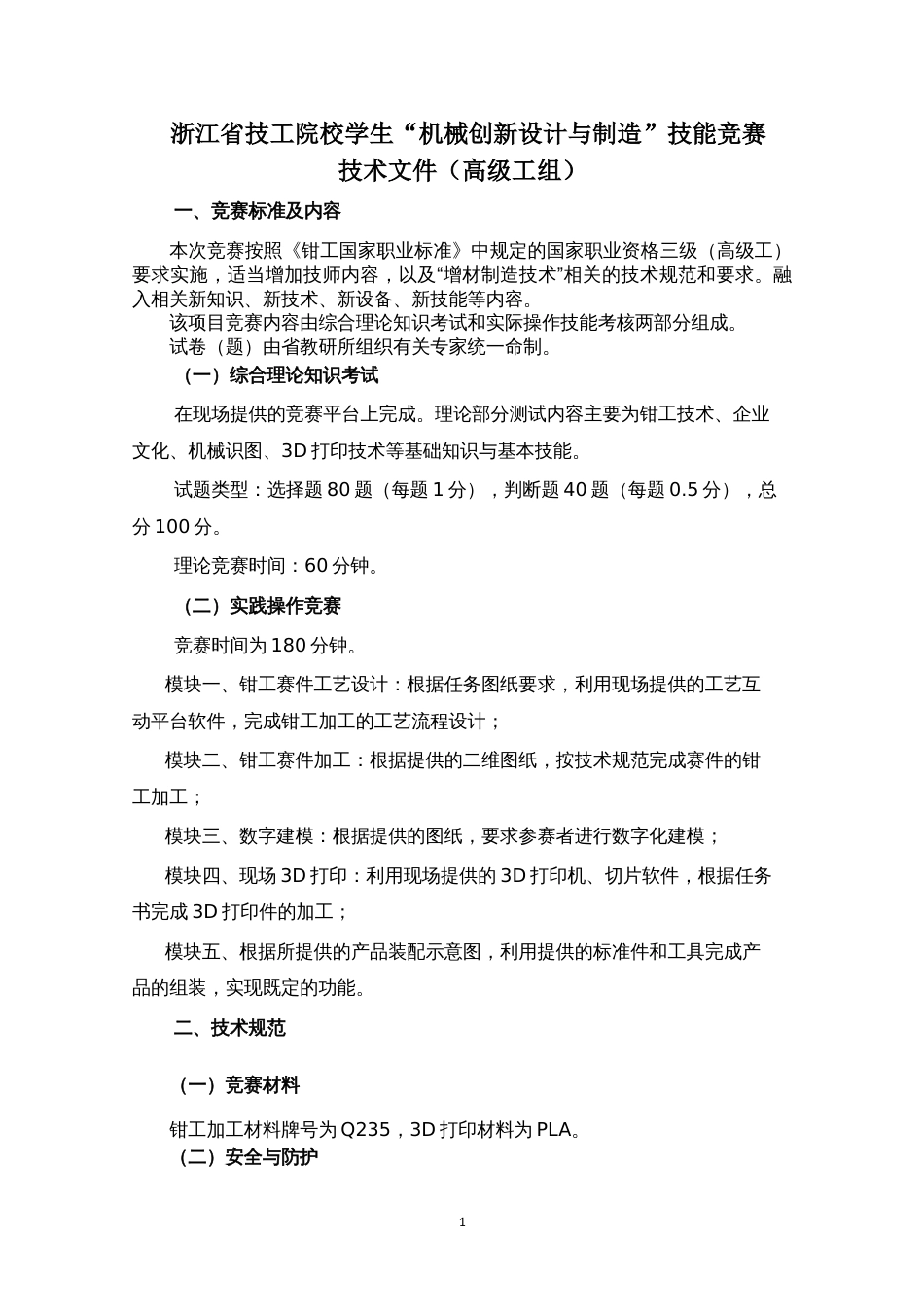 技工院校机械类专业学生技能竞赛“机械创新设计与制造”赛项技术文件（高级工组）_第1页