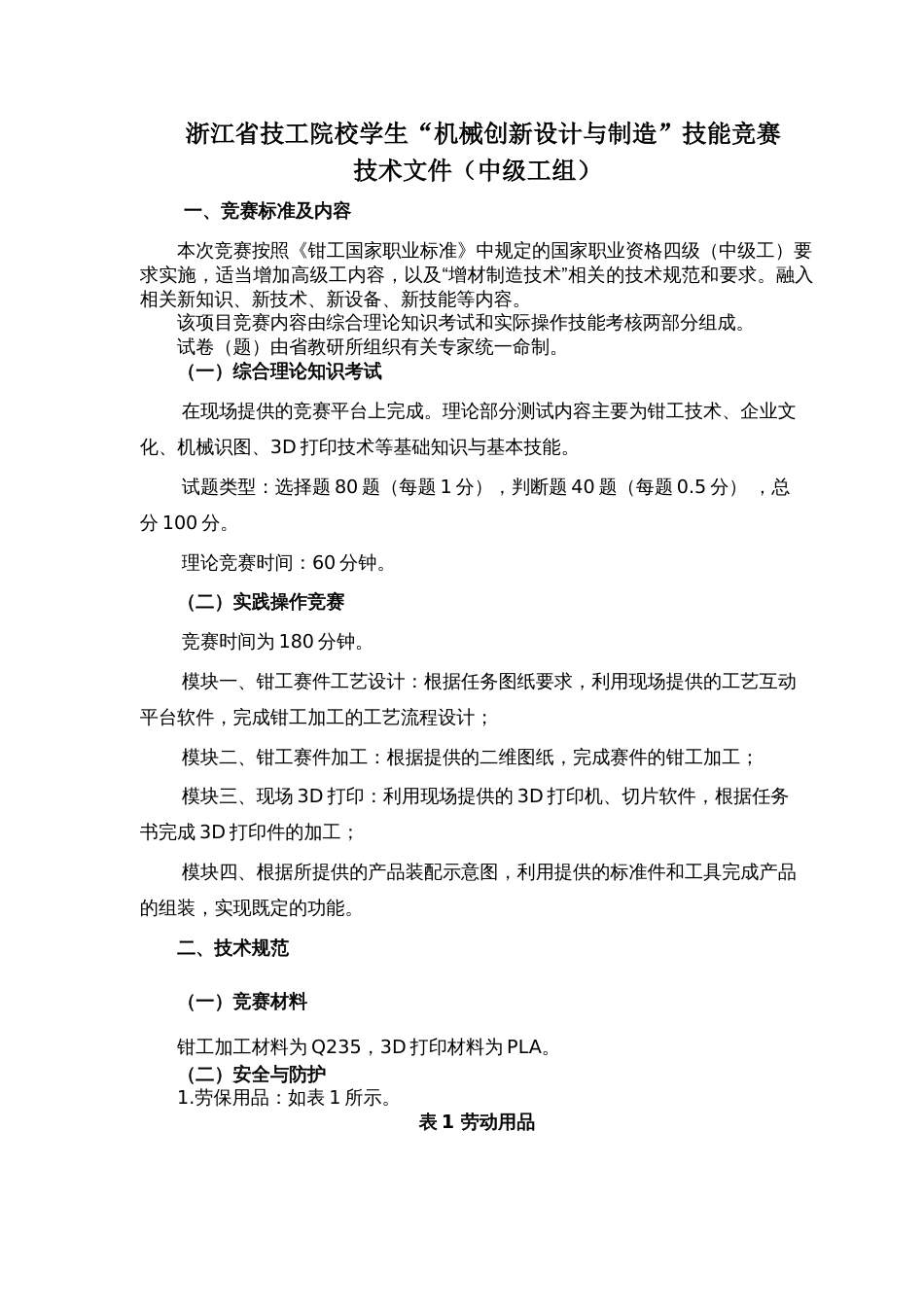 技工院校机械类专业学生技能竞赛“机械创新设计与制造”赛项技术文件（中级工组）_第1页