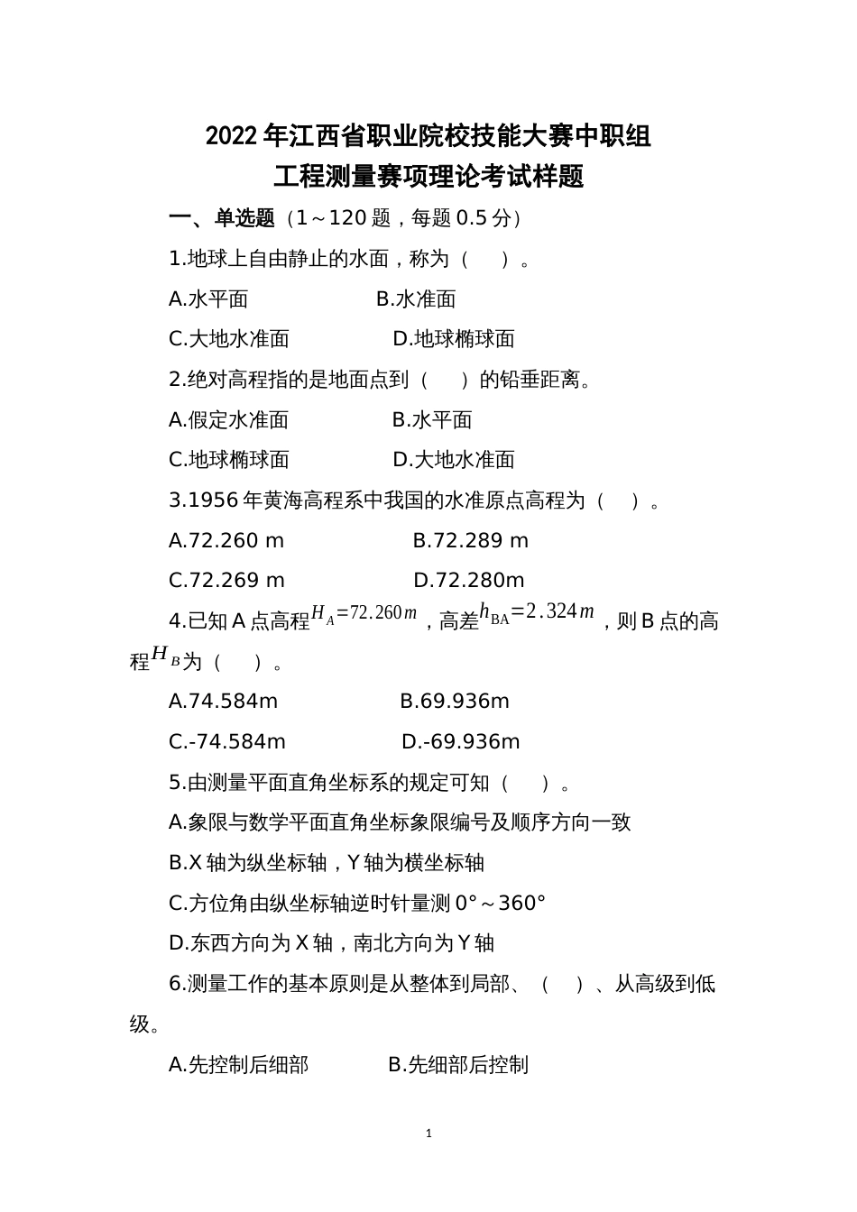 职业院校技能大赛中职组工程测量赛项理论考试、四等水准测量、一级导线测量及单点放样样题_第1页