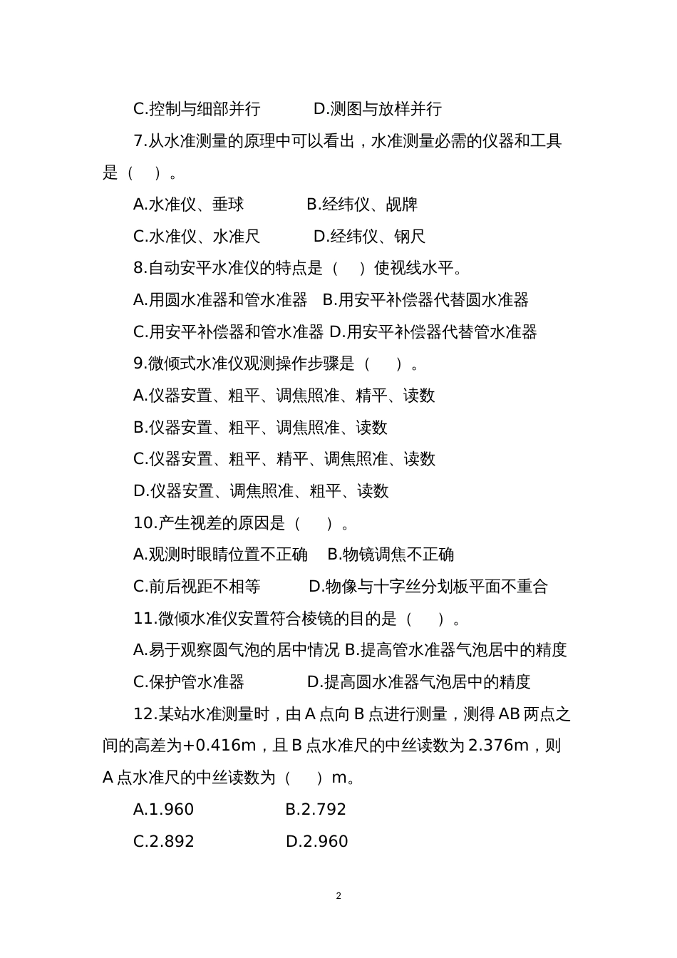 职业院校技能大赛中职组工程测量赛项理论考试、四等水准测量、一级导线测量及单点放样样题_第2页