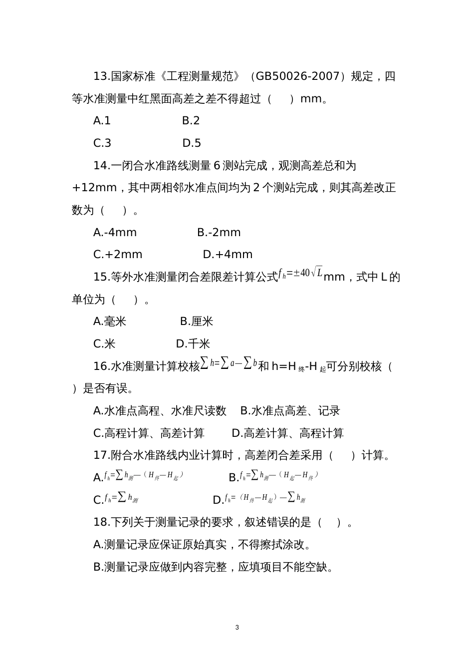 职业院校技能大赛中职组工程测量赛项理论考试、四等水准测量、一级导线测量及单点放样样题_第3页