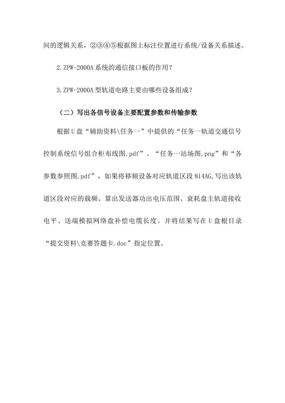 职业院校技能大赛“轨道交通信号控制系统设计应用赛” 信号系统逻辑设计与配置题库6_第2页