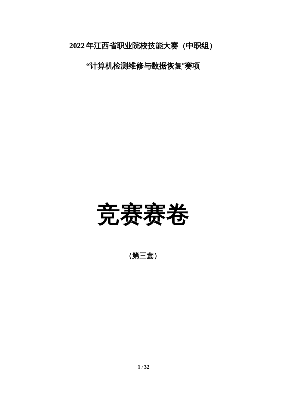 职业院校技能大赛“计算机检测维修与数据恢复”省赛赛卷-第3套_第1页