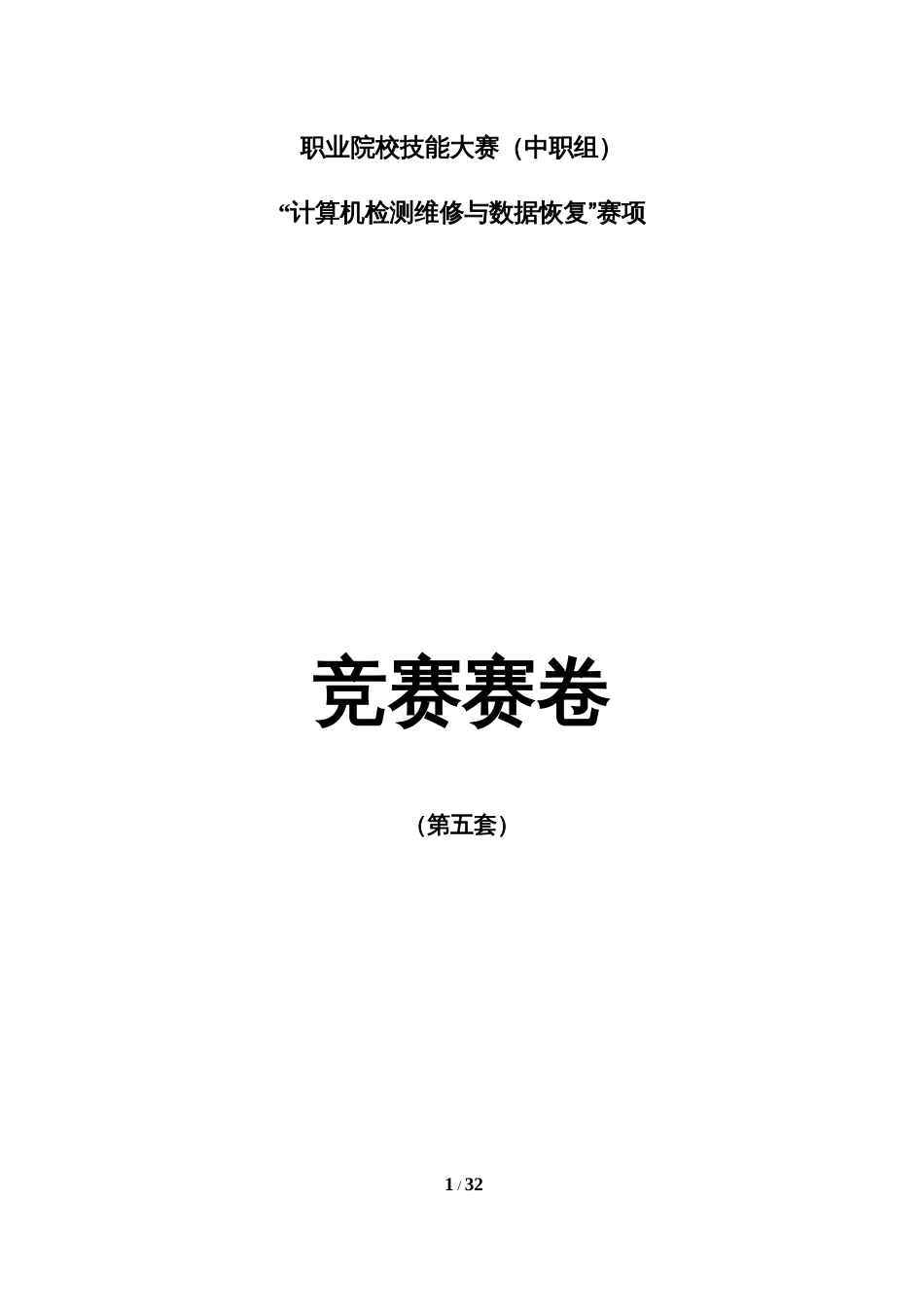 职业院校技能大赛“计算机检测维修与数据恢复”省赛赛卷-第5套_第1页