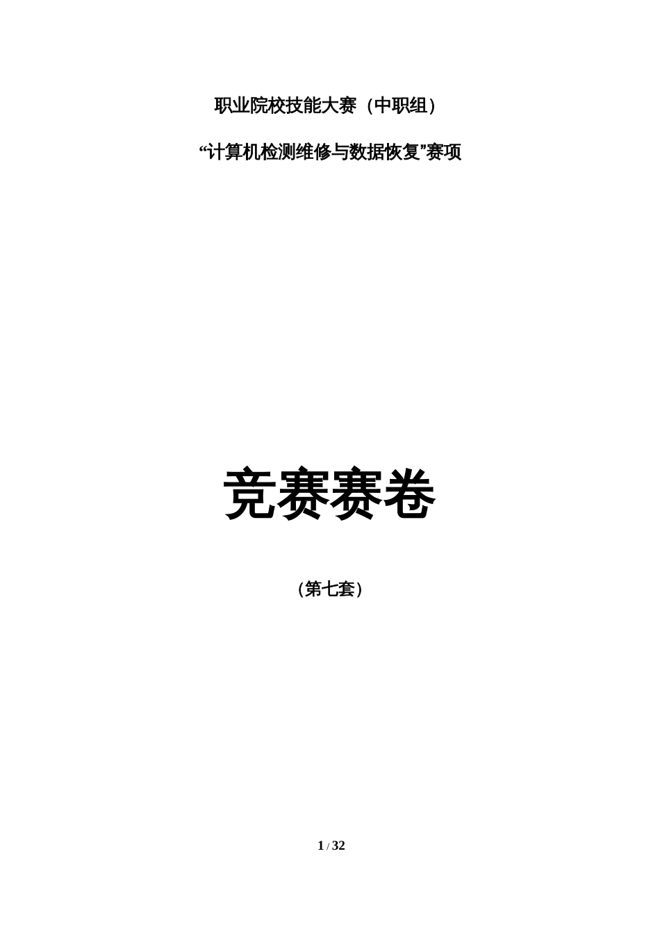 职业院校技能大赛“计算机检测维修与数据恢复”省赛赛卷-第7套_第1页