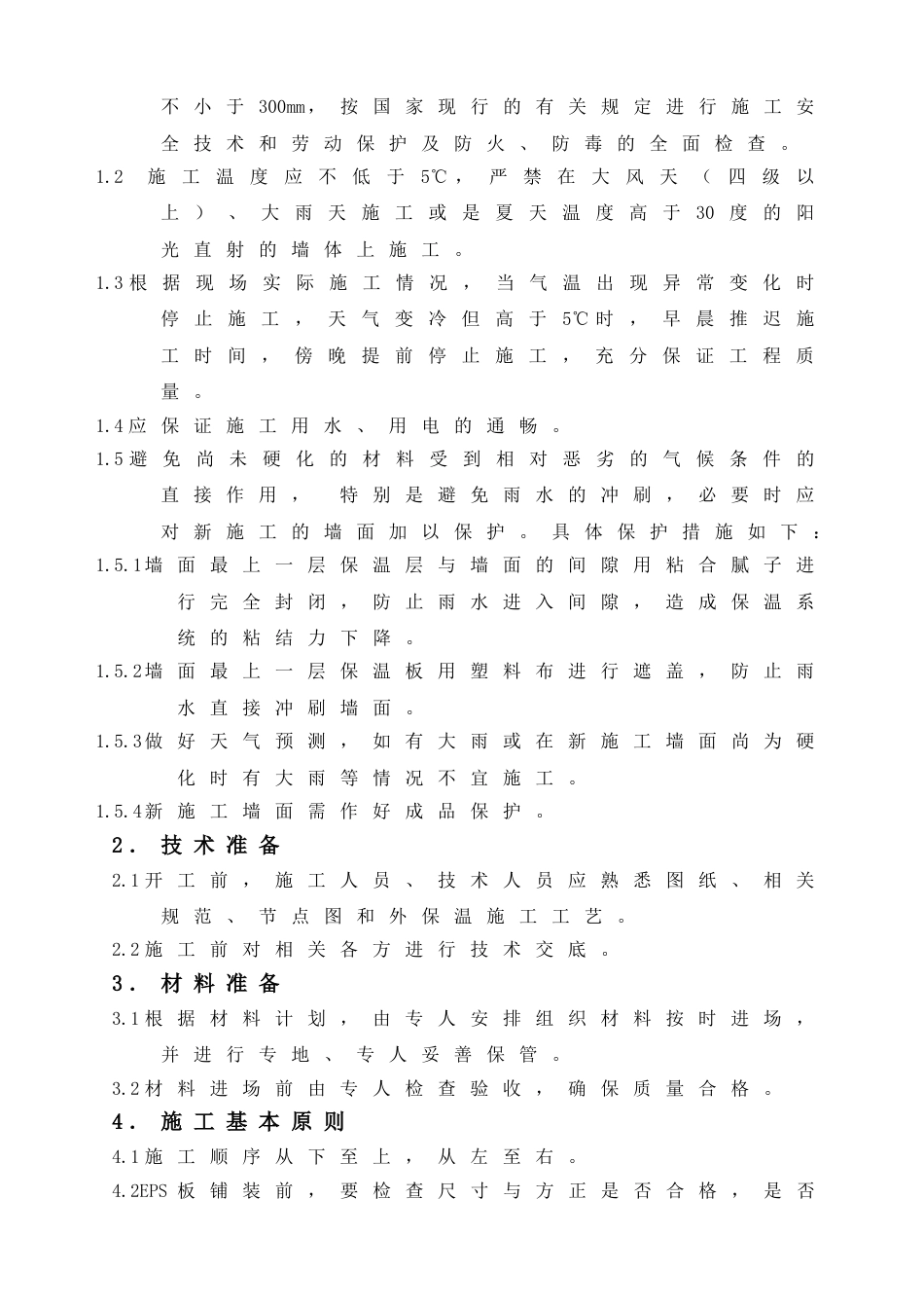 旧楼改造外墙保温施工方案[7页]_第2页