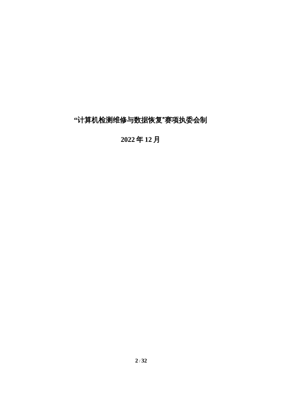 职业院校技能大赛“计算机检测维修与数据恢复”省赛赛卷-第6套_第2页