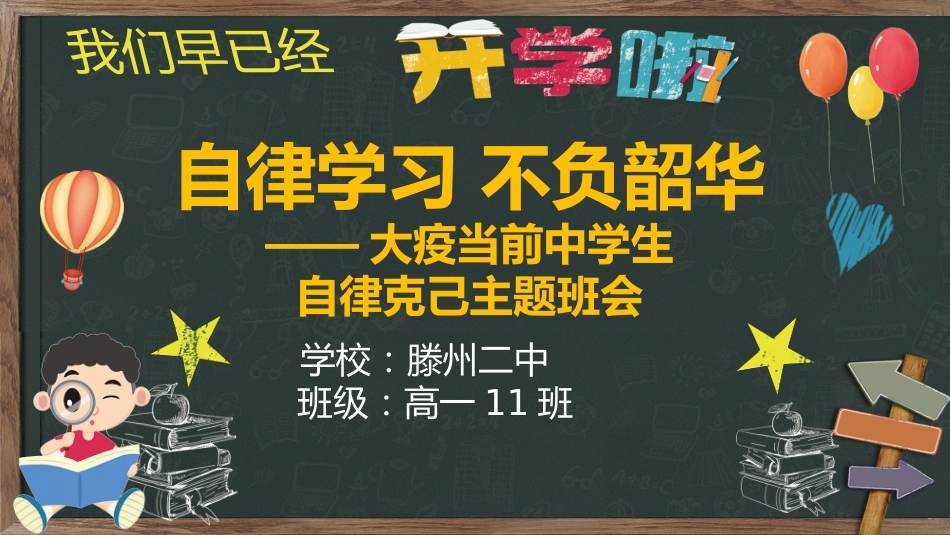 居家学习主题班会自律学习不负韶华_第1页