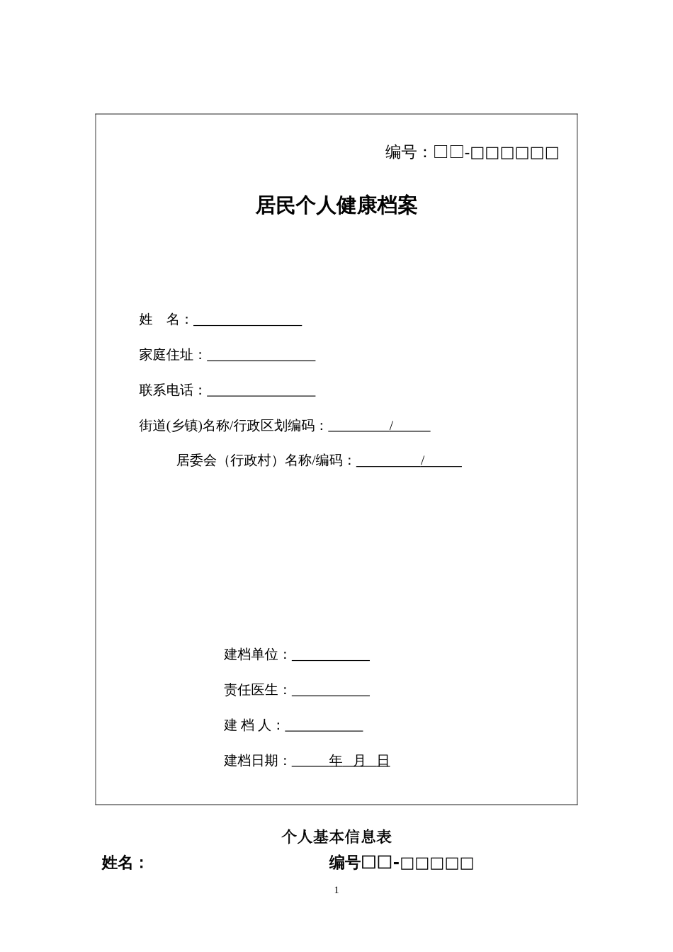 居民健康档案个人基本信息表[7页]_第1页