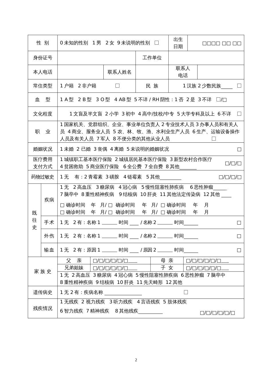 居民健康档案个人基本信息表[7页]_第2页