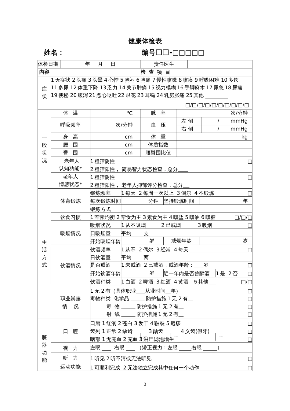 居民健康档案个人基本信息表[7页]_第3页