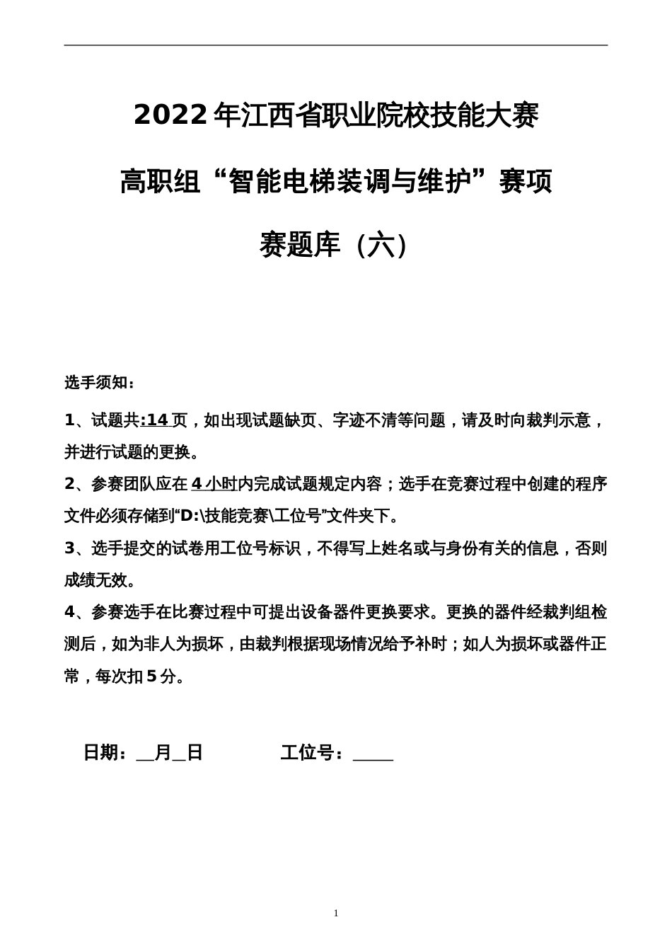 职业院校技能大赛智能电梯安装与维护赛题库赛题库六_第1页