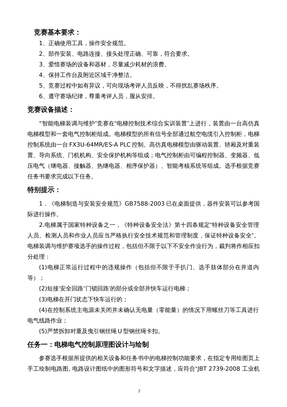 职业院校技能大赛智能电梯安装与维护赛题库赛题库六_第2页