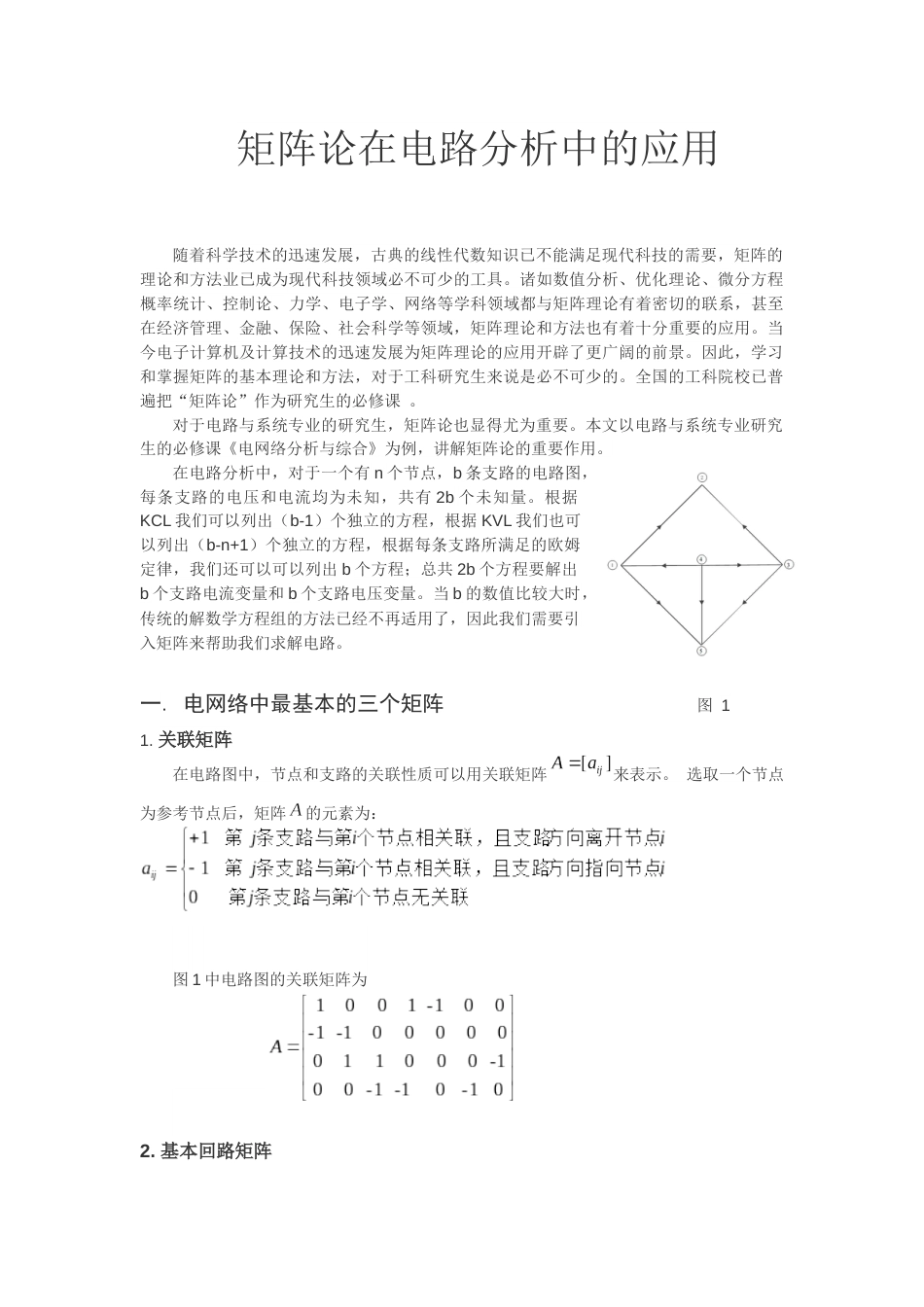 矩阵论在电路中的应用(可编辑)_第1页