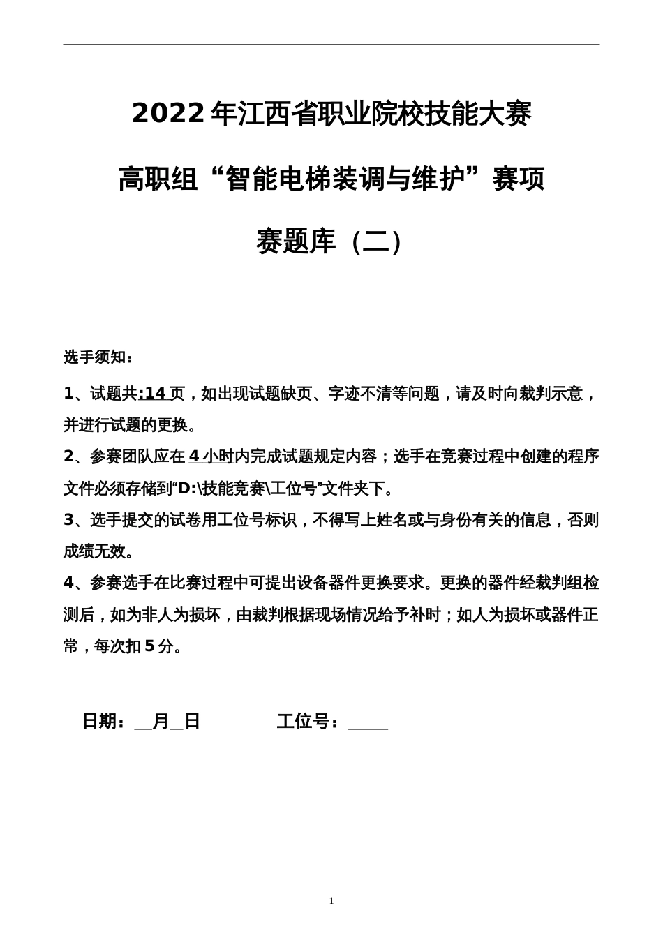 职业院校技能大赛智能电梯安装与维护赛题库赛题库二_第1页