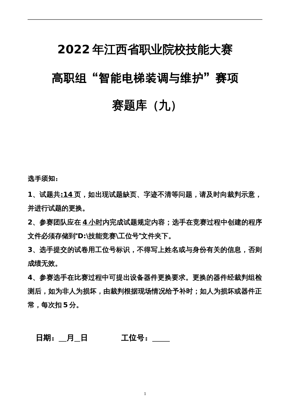 职业院校技能大赛智能电梯安装与维护赛题库赛题库九_第1页