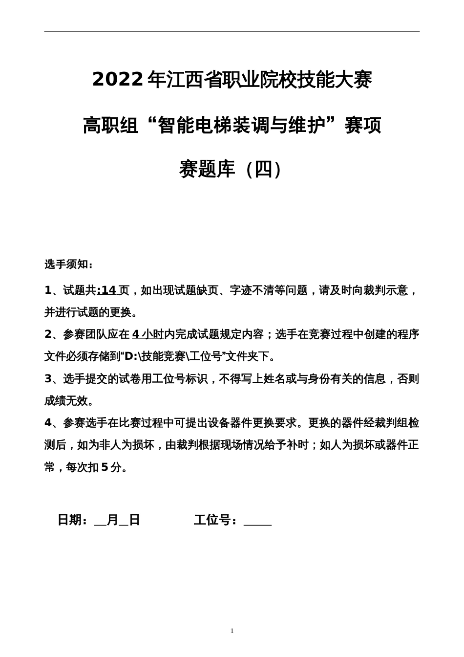 职业院校技能大赛智能电梯安装与维护赛题库赛题库四_第1页