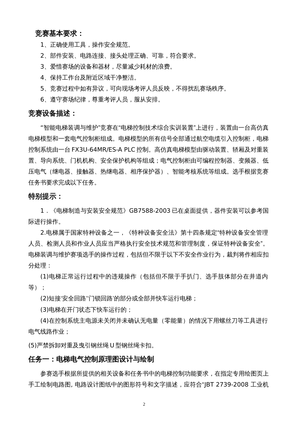 职业院校技能大赛智能电梯安装与维护赛题库赛题库四_第2页