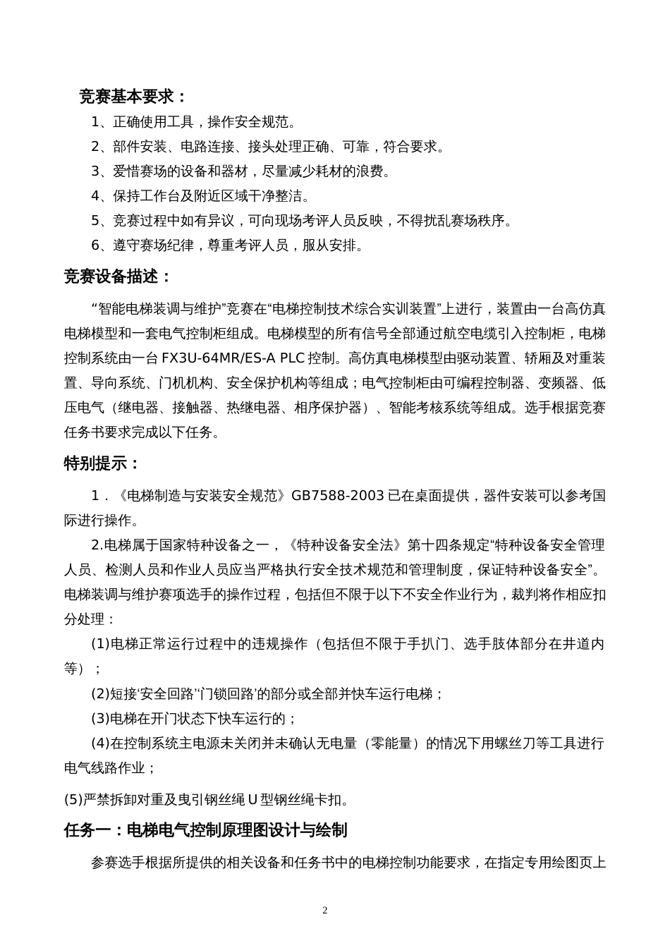 职业院校技能大赛智能电梯安装与维护赛题库赛题库五_第2页