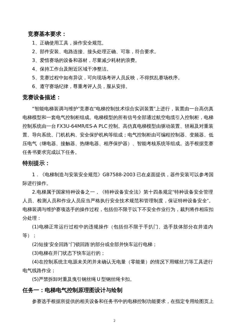 职业院校技能大赛智能电梯安装与维护赛题库赛题库八_第2页