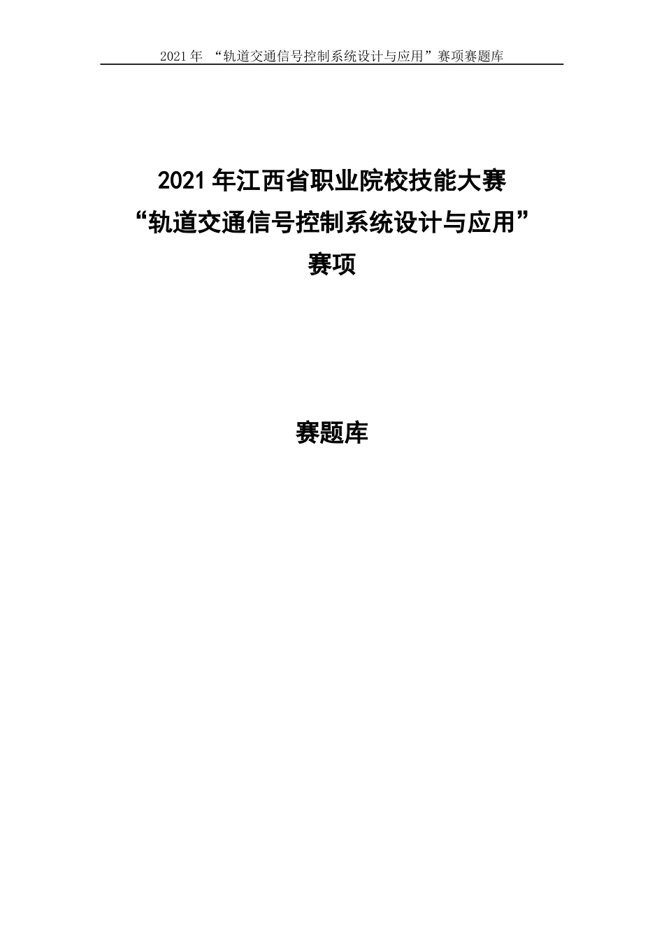 职业技能大赛：轨道交通信号控制系统设计与应用赛项-参考题库2_第1页