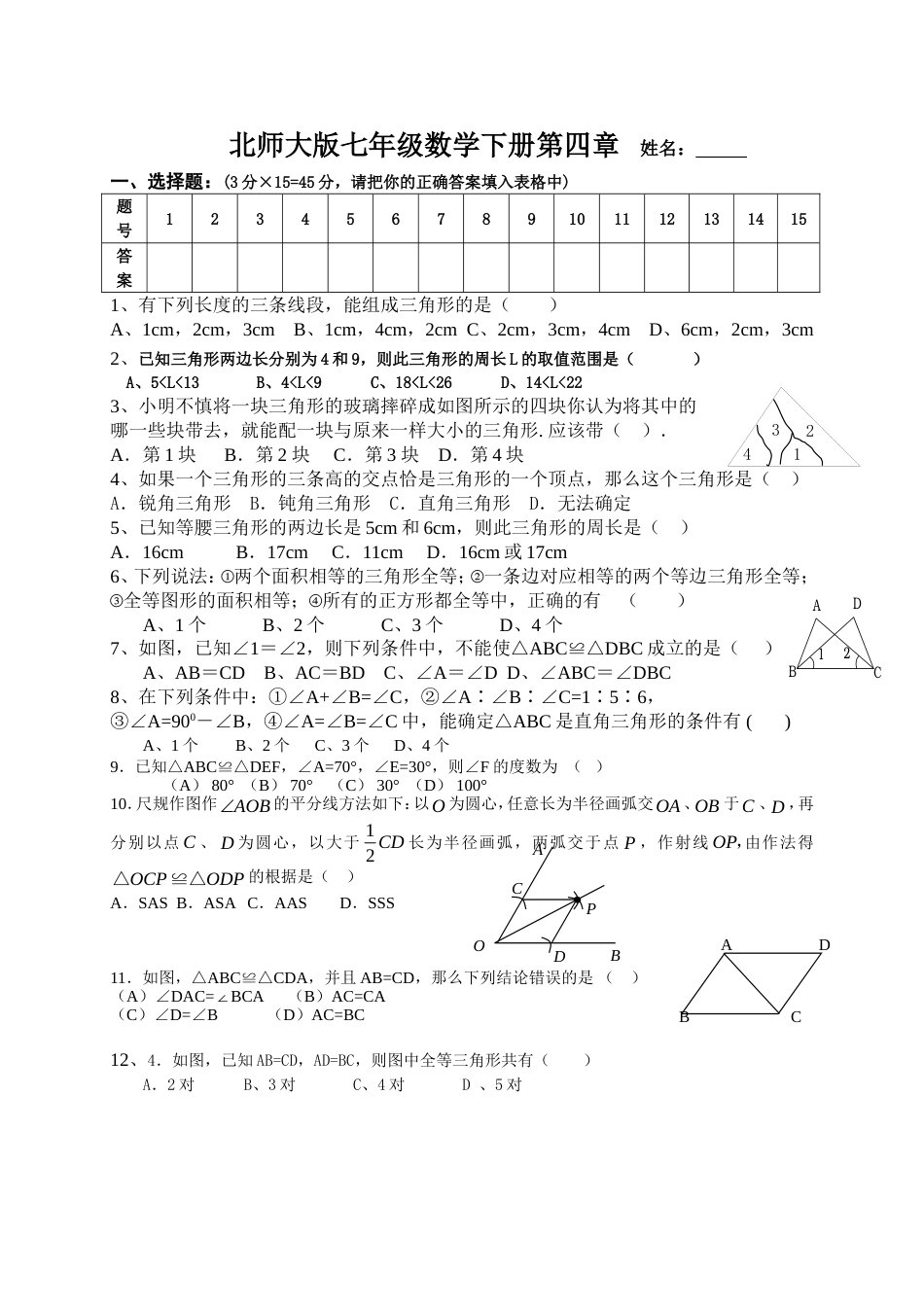 北师大版七年级数学下册第四章测试卷[4页]_第1页