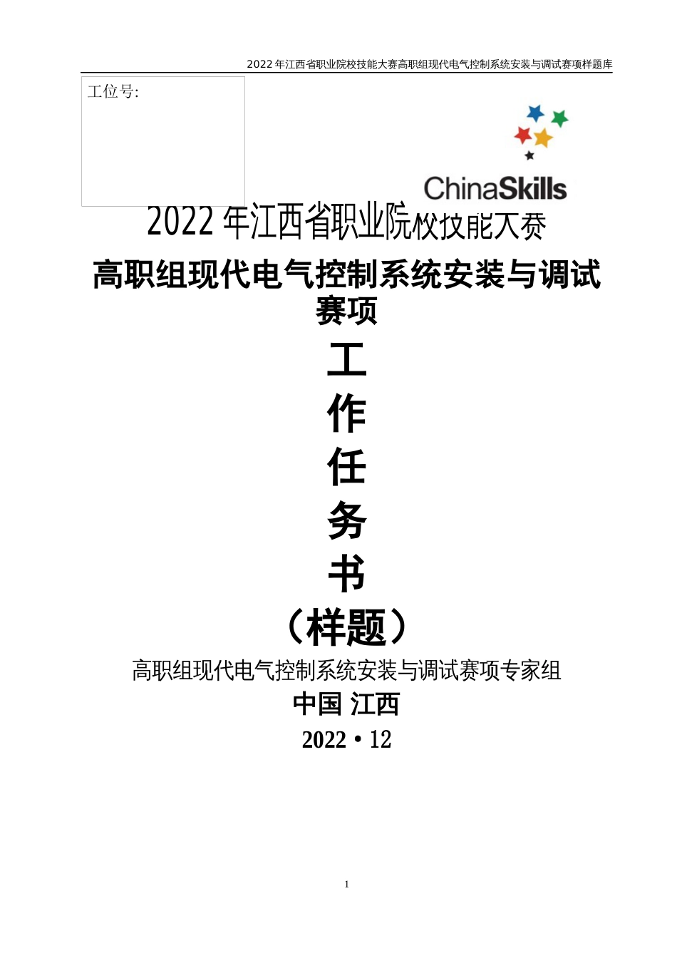 职业技能大赛：现代电气控制系统安装与调试赛项样题（高职组）任务7.智能饲喂_第1页