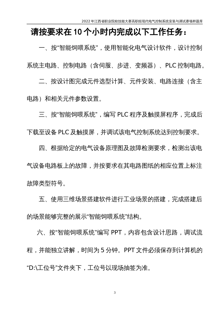 职业技能大赛：现代电气控制系统安装与调试赛项样题（高职组）任务7.智能饲喂_第3页