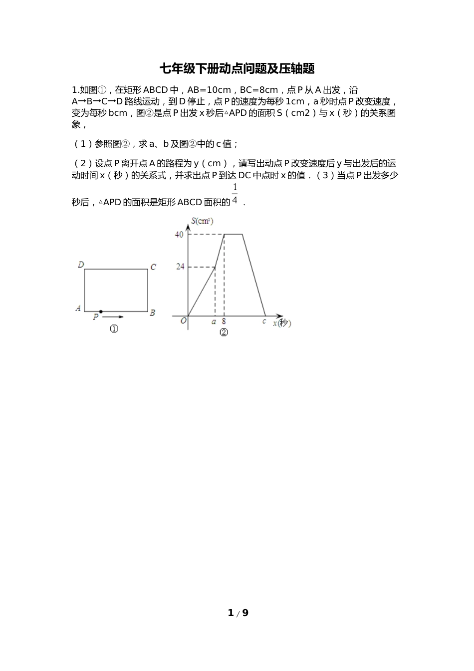 北师大版七年级下册动点问题总结[6页]_第1页