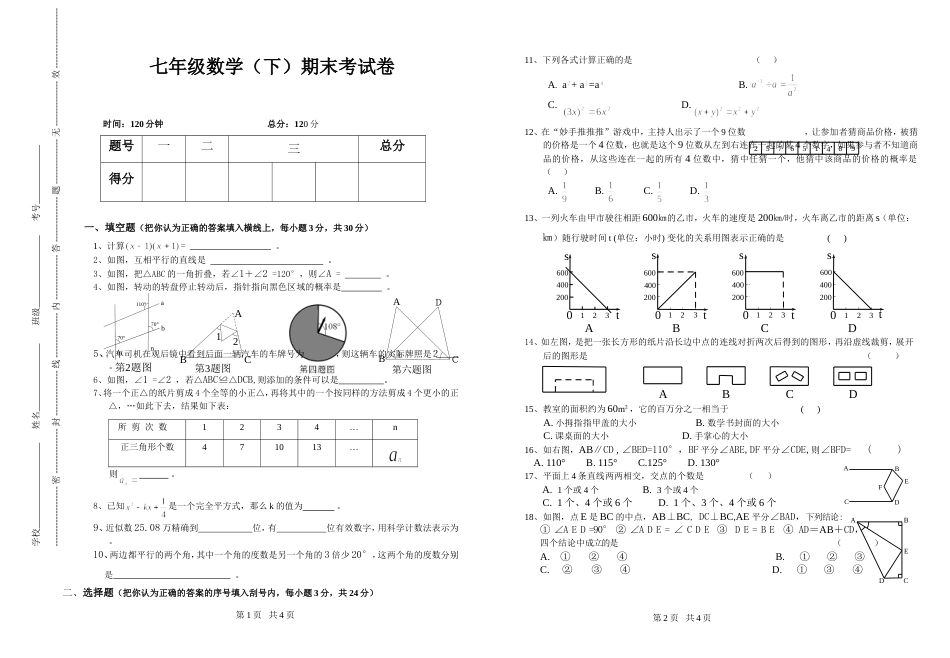 北师大版七年级下册数学期末考试试卷及答案[3页]_第1页