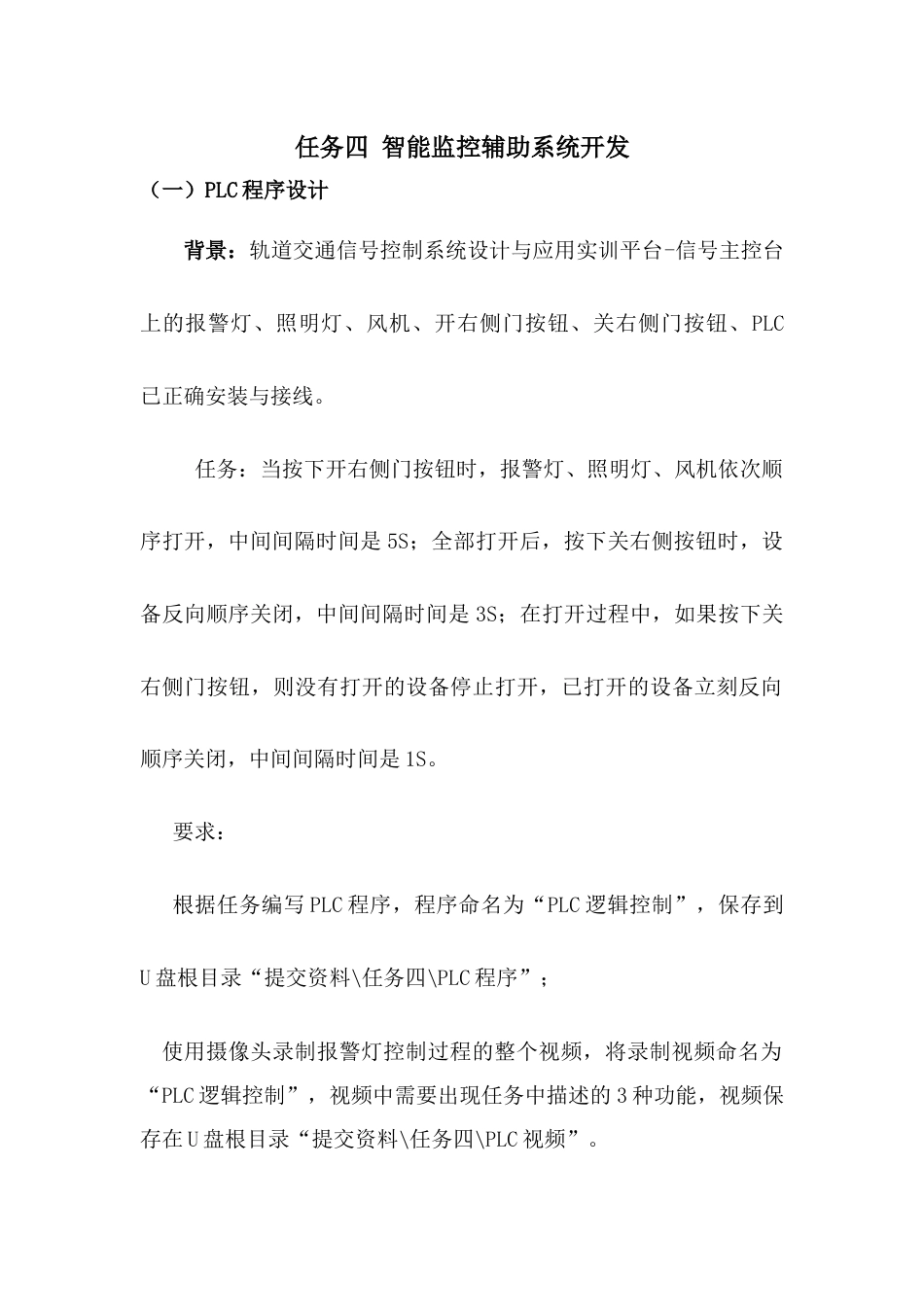 职业院校技能大赛“轨道交通信号控制系统设计应用赛”智能监控辅助系统开发题库题库7_第1页