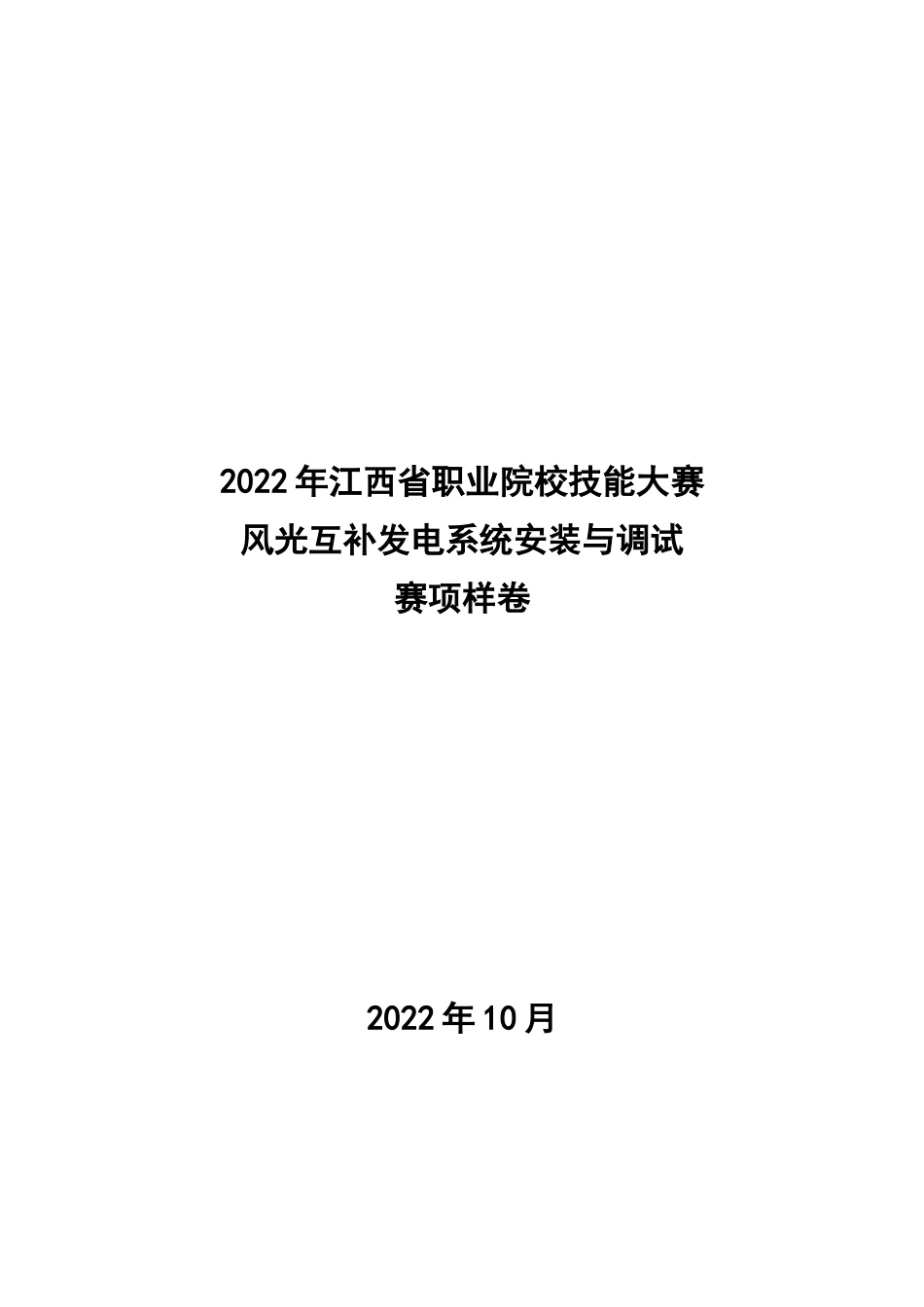 职业技能大赛：风光互补发电系统安装与调试赛项样卷_第1页