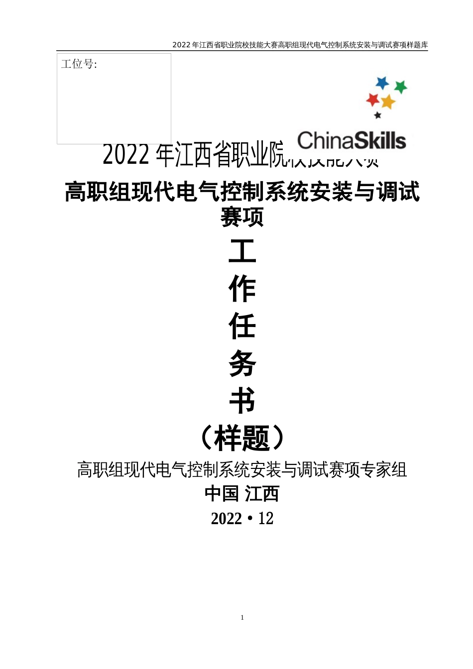 职业技能大赛：现代电气控制系统安装与调试赛项样题（高职组）任务4.机床控制_第1页