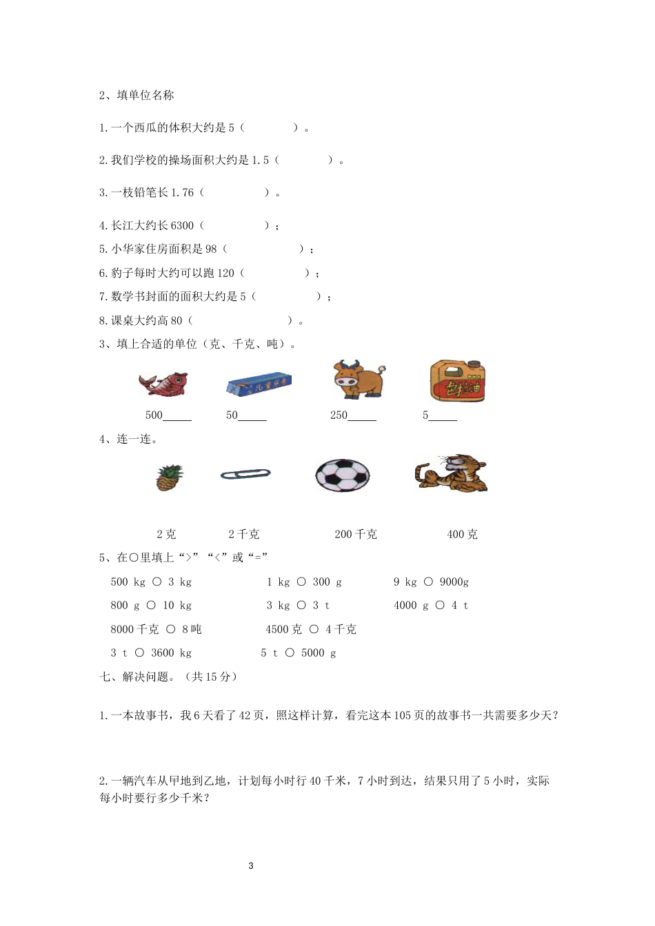 北师大版三年级数学下册第二单元测试题[5页]_第3页