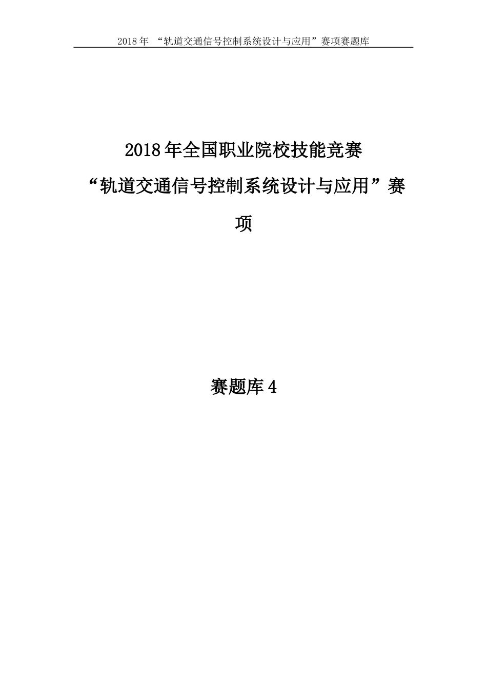 职业技能大赛：轨道交通信号控制系统设计与应用赛项-参考题库10_第1页