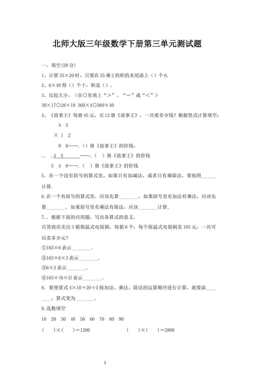 北师大版三年级数学下册第三单元测试题_第1页