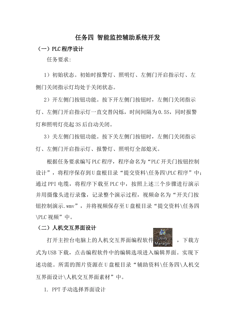 职业院校技能大赛“轨道交通信号控制系统设计应用赛”智能监控辅助系统开发题库题库4_第1页